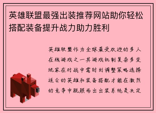 英雄联盟最强出装推荐网站助你轻松搭配装备提升战力助力胜利