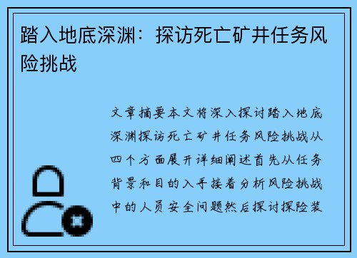 踏入地底深渊：探访死亡矿井任务风险挑战
