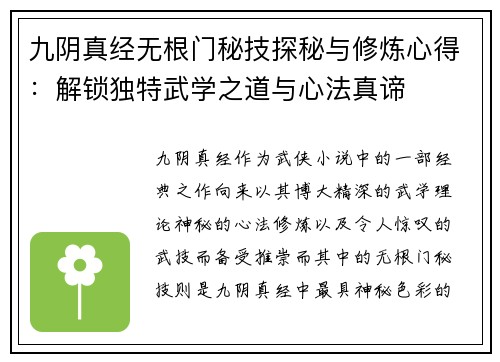 九阴真经无根门秘技探秘与修炼心得：解锁独特武学之道与心法真谛
