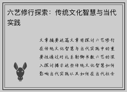 六艺修行探索：传统文化智慧与当代实践
