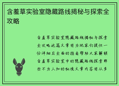 含羞草实验室隐藏路线揭秘与探索全攻略