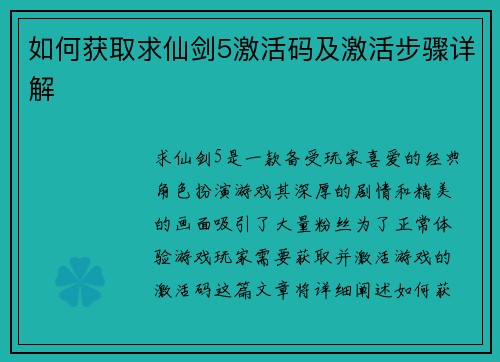 如何获取求仙剑5激活码及激活步骤详解