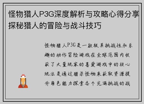 怪物猎人P3G深度解析与攻略心得分享探秘猎人的冒险与战斗技巧