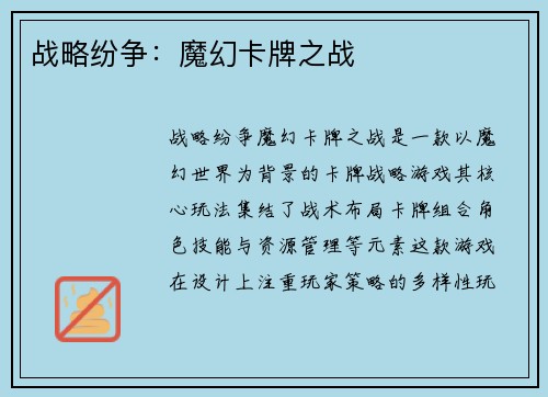战略纷争：魔幻卡牌之战
