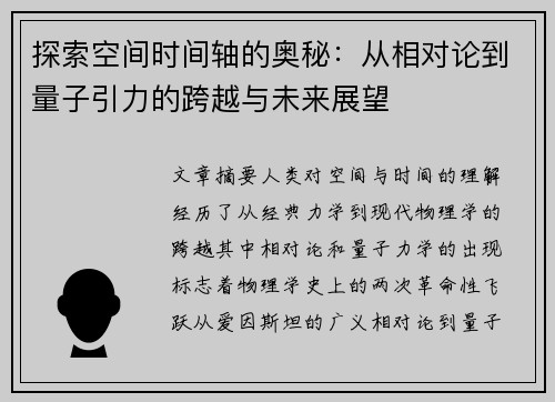 探索空间时间轴的奥秘：从相对论到量子引力的跨越与未来展望