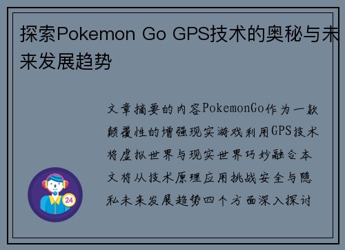 探索Pokemon Go GPS技术的奥秘与未来发展趋势
