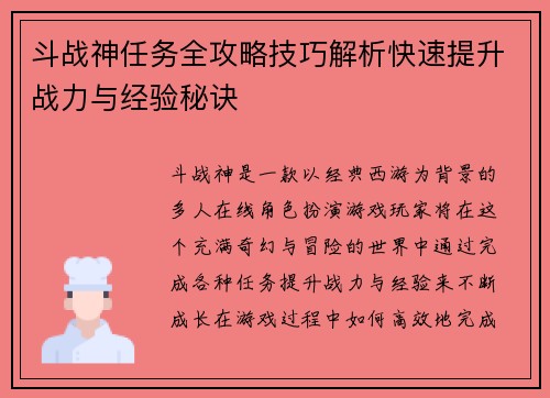 斗战神任务全攻略技巧解析快速提升战力与经验秘诀