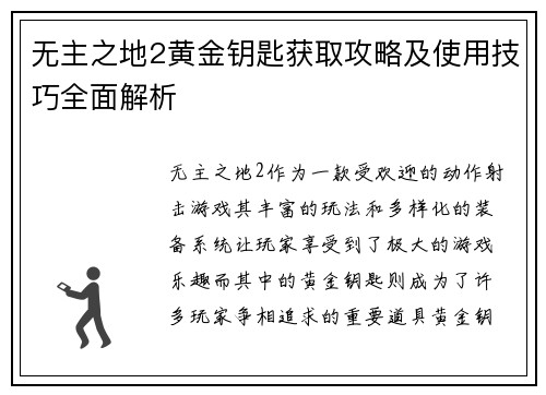 无主之地2黄金钥匙获取攻略及使用技巧全面解析