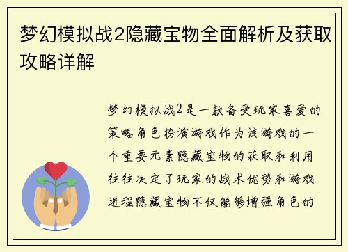 梦幻模拟战2隐藏宝物全面解析及获取攻略详解