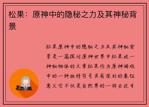 松果：原神中的隐秘之力及其神秘背景