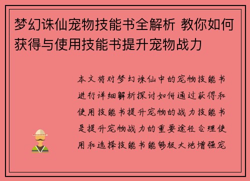 梦幻诛仙宠物技能书全解析 教你如何获得与使用技能书提升宠物战力