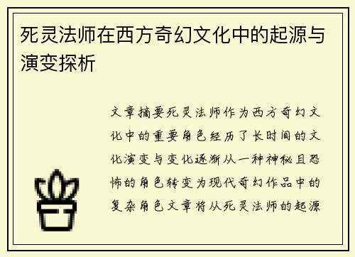 死灵法师在西方奇幻文化中的起源与演变探析