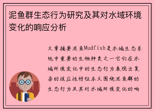 泥鱼群生态行为研究及其对水域环境变化的响应分析