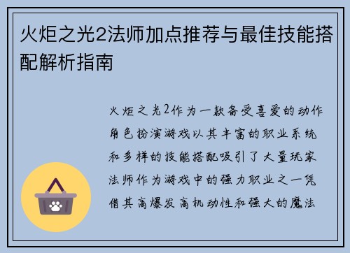 火炬之光2法师加点推荐与最佳技能搭配解析指南