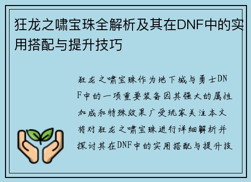 狂龙之啸宝珠全解析及其在DNF中的实用搭配与提升技巧