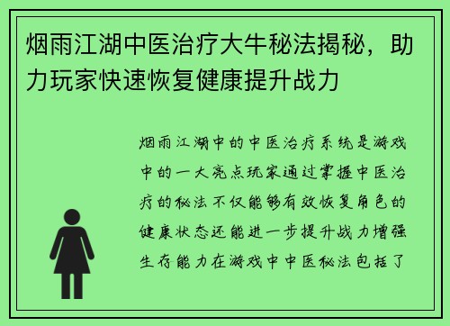 烟雨江湖中医治疗大牛秘法揭秘，助力玩家快速恢复健康提升战力