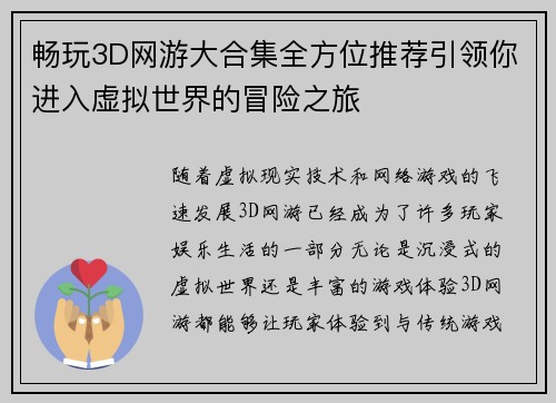 畅玩3D网游大合集全方位推荐引领你进入虚拟世界的冒险之旅 畅玩3D网游大合集全方位推荐引领你进入虚拟世界的冒险之旅