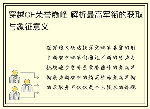 穿越CF荣誉巅峰 解析最高军衔的获取与象征意义
