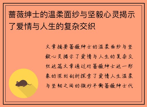 蔷薇绅士的温柔面纱与坚毅心灵揭示了爱情与人生的复杂交织 蔷薇绅士的温柔面纱与坚毅心灵揭示了爱情与人生的复杂交织