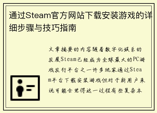 通过Steam官方网站下载安装游戏的详细步骤与技巧指南 通过Steam官方网站下载安装游戏的详细步骤与技巧指南