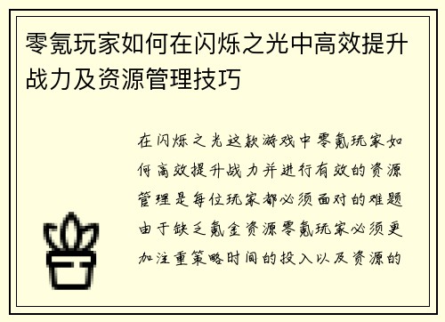 零氪玩家如何在闪烁之光中高效提升战力及资源管理技巧 零氪玩家如何在闪烁之光中高效提升战力及资源管理技巧