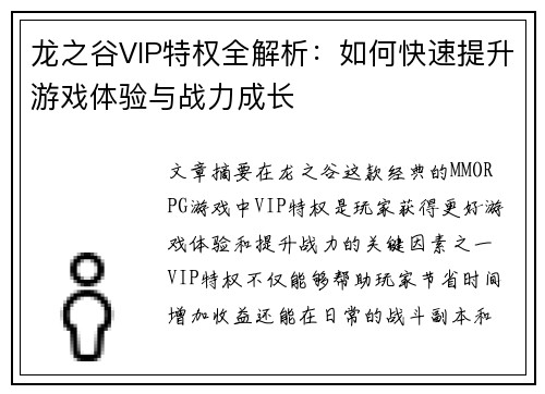 龙之谷VIP特权全解析:如何快速提升游戏体验与战力成长 龙之谷VIP特权全解析:如何快速提升游戏体验与战力成长