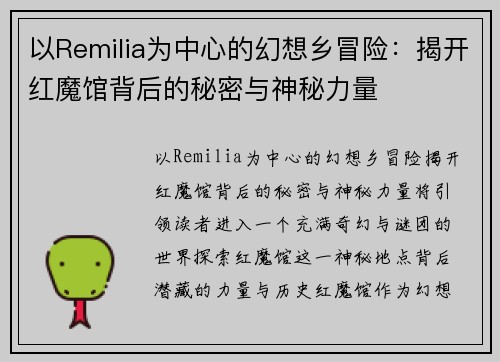 以Remilia为中心的幻想乡冒险:揭开红魔馆背后的秘密与神秘力量 以Remilia为中心的幻想乡冒险:揭开红魔馆背后的秘密与神秘力量