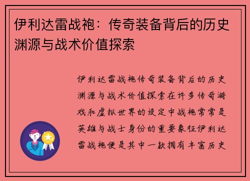 伊利达雷战袍:传奇装备背后的历史渊源与战术价值探索 伊利达雷战袍:传奇装备背后的历史渊源与战术价值探索