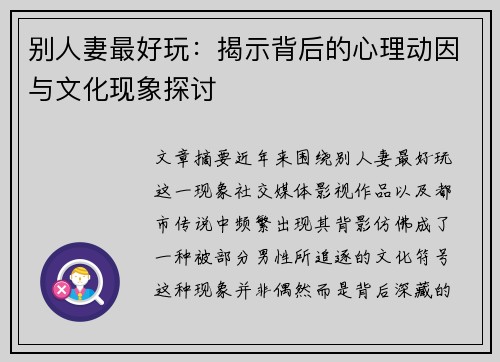 别人妻最好玩：揭示背后的心理动因与文化现象探讨