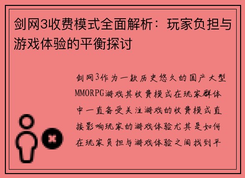 剑网3收费模式全面解析：玩家负担与游戏体验的平衡探讨
