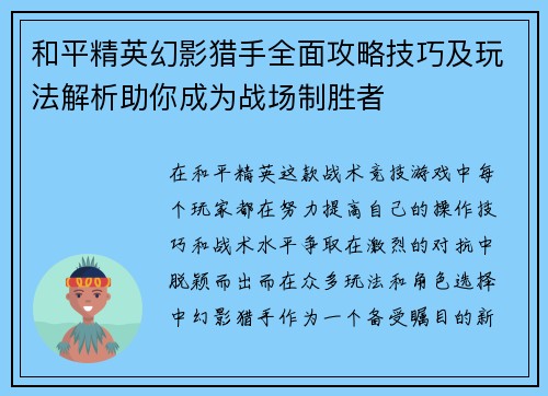 和平精英幻影猎手全面攻略技巧及玩法解析助你成为战场制胜者