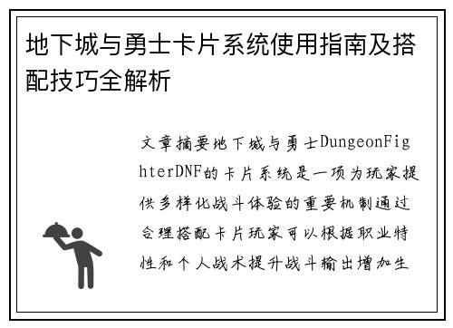 地下城与勇士卡片系统使用指南及搭配技巧全解析 地下城与勇士卡片系统使用指南及搭配技巧全解析