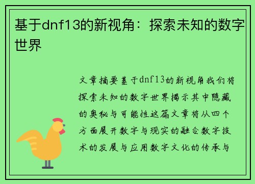 基于dnf13的新视角:探索未知的数字世界 基于dnf13的新视角:探索未知的数字世界