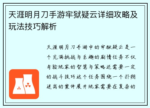 天涯明月刀手游牢狱疑云详细攻略及玩法技巧解析