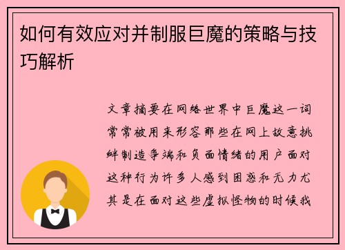 如何有效应对并制服巨魔的策略与技巧解析