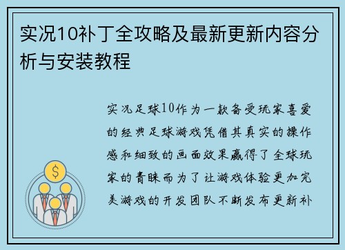 实况10补丁全攻略及最新更新内容分析与安装教程 实况10补丁全攻略及最新更新内容分析与安装教程