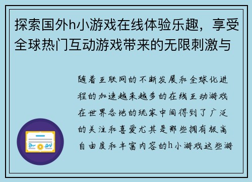 探索国外h小游戏在线体验乐趣,享受全球热门互动游戏带来的无限刺激与挑战 探索国外h小游戏在线体验乐趣,享受全球热门互动游戏带来的无限刺激与挑战
