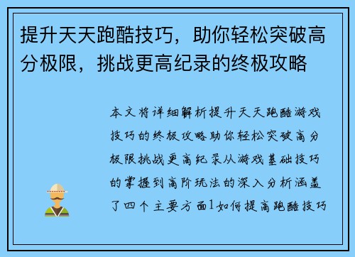 提升天天跑酷技巧,助你轻松突破高分极限,挑战更高纪录的终极攻略 提升天天跑酷技巧,助你轻松突破高分极限,挑战更高纪录的终极攻略