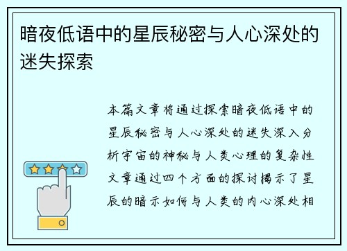 暗夜低语中的星辰秘密与人心深处的迷失探索 暗夜低语中的星辰秘密与人心深处的迷失探索