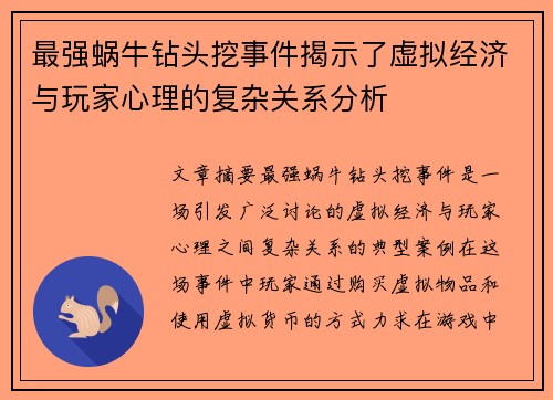 最强蜗牛钻头挖事件揭示了虚拟经济与玩家心理的复杂关系分析 最强蜗牛钻头挖事件揭示了虚拟经济与玩家心理的复杂关系分析