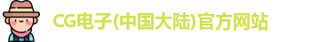 CG电子(中国大陆)官方网站